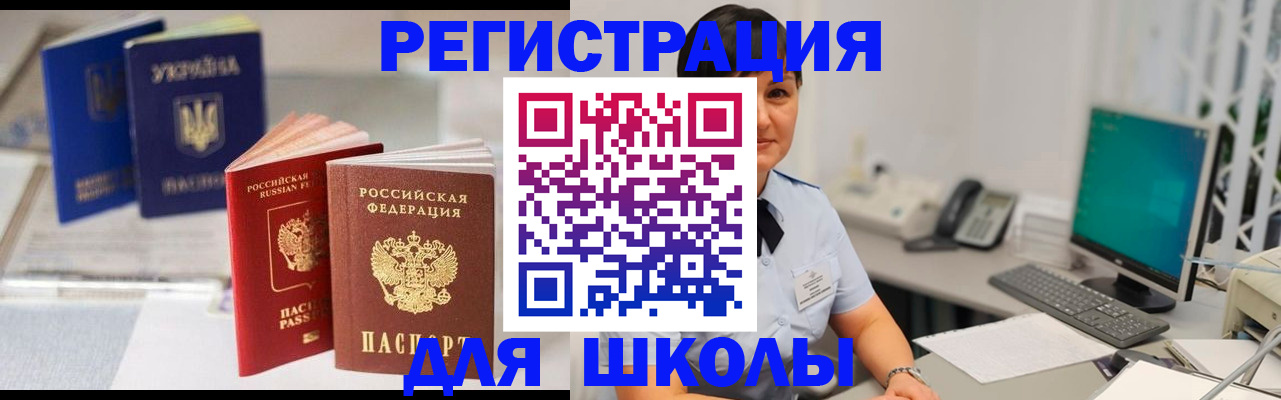 прописка для школы в Зарайске